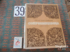 Видання - р. Издания - гг. ^/--/^ Ангел Каралийчев    Сокровищница  1972 г. ^_^^^ Ангел Каралійчев Скарбниця 1972 - фото фото фото
