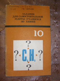 Видання - р. Издания - гг. ^/--/^ Г.В.ЧЕРНЯК &amp;quot;ЗАДАНИЯ ДЛЯ САМОСТОЯТЕЛЬНОЙ РАБОТЫ ПО ХИМИИ&amp;quot;,1981 ^_^^^ Г. В.ЧЕРНЯК &amp;quot; Завдання для самостійної роботи з ХІМІЇ &amp;quot;, 1981 - фото фото фото
