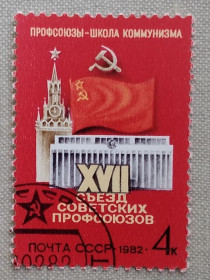 СРСР - СССР - ^/--/^ СССР 1982 г - XVII съезд профсоюзов СССР, гаш ^_^^^ СРСР 1982 р - XVII з'їзд профспілок СРСР, гаш - фото фото фото