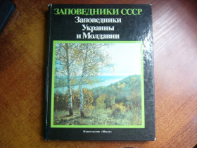 Видання - р. Издания - гг. ^/--/^ Заповедники Украины и Молдавии. Серия: Заповедники СССР. Ред.В. Е. Соколов, Е. Е. Сыроечковской. М. Мысль 1987 /--/ г. 271 с ^_^^^ Заповідники України та Молдови. Серія: Заповідники СРСР. Ред.В. Е. Соколов, Е. Е. Сироєчковської. М. Думка 1987. 271 с - фото фото фото
