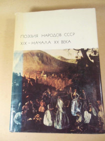 Видання - р. Издания - гг. ^/--/^ Поэзия народов СССР XIX - начала XX века БВЛ ^_^^^ Поезія народів СРСР XIX - початку XX століття БВЛ - фото фото фото