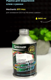 Інше Другое ^/--/^ Рідина для видалення клею з рамки Mechanic 8111 Max   (300 ml) ^_^^^ Жидкость для удаления клея с рамки Mechanic 8111 Max (300 ml) - фото фото фото