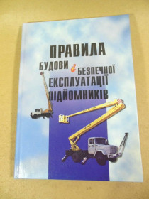 Наука і техніка Наука и техника ^/--/^ Правила будови і безпечної експлуатації підйомників ^_^^^ Правила строения и безопасной эксплуатации подъемников - фото фото фото
