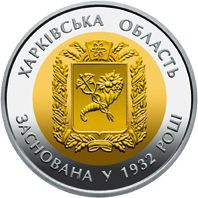 Пам'ятні і ювілейні Памятные и юбилейные ^/--/^ Монета 5 грн. 85 років Харківській області 2017 р. ^_^^^ Монета 5 грн. 85 лет Харьковской области 2017 г. - фото фото фото
