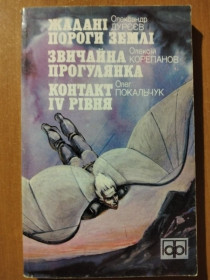 Художня література Художественная литература ^/--/^ Дурєєв О., Корепанов О., Покальчук О. Жадані пороги Землі. Звичайна прогулянка. Контакт IV рівня. ^_^^^ Дуреев А., Корепанов О., Покальчук А. Жаданные пороги Земли. Обычная прогулка. Контакт IV уровня. - фото фото фото