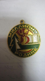 Пам'ятні і ювілейні Памятные и юбилейные ^/--/^ МИЛЛИОН РОДИНЕ ^_^^^ Мільйон Родіна - фото фото фото
