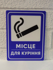 Наліпки, емблеми Наклейки, эмблемы ^/--/^ Інформаційна табличка постер Постер Місце для куріння, пластик, розмір 180*140 /--/ мм, індивідуальні розміри в повідомлення. ^_^^^ Информационная табличка постер Постер Место для курения, пластик, размер 180*140 /--/ мм, индивидуальные размеры в сообщение. - фото фото фото