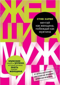 Очки Очки ^/--/^ 40647  Книга Стив Харви «Мечтай как женщина, побеждай как мужчина. Мужские секреты достижения успеха, которые должна знать каждая женщина» ^_^^^ 40647 Книга Стів Харві «Мрій як жінка, перемагай як чоловік. Чоловічі секрети досягнення успіху, які повинна знати кожна жінка - фото фото фото