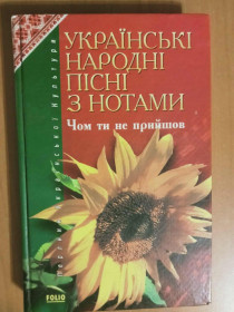 Культура і мистецтво Культура и искусство ^/--/^ Українські народні пісні з нотами. Чом ти не прийшов . ^_^^^ Украинские народные песни с нотами. Чем ты не пришел. - фото фото фото
