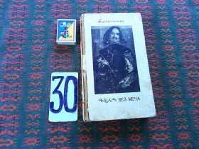 Видання - р. Издания - гг. ^/--/^ М.Дмитриенко  Рыцарь без меча    1970 г. ^_^^^ М.Дмитрієнко Лицар без меча 1970 р. - фото фото фото