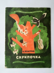 Видання - р. Издания - гг. ^/--/^ Л. КВИТКО. СКРИПОЧКА. 1968 г. Рисунки М. УСПЕНСКОЙ. Серия: Мои первые книжки. Детская литература ^_^^^ Л. КВІТКО. Скрипочка. 1968 р. Малюнки М. УСПЕНСЬКОЇ. Серія: Мої перші книжки. Дитяча література - фото фото фото