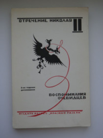 Видання - р. Издания - гг. ^/--/^ Отречение Николая II Воспоминания очевидцев Документы 1922, Репринтное издание 1990 ^_^^^ Зречення Миколи II Спогади очевидців Документи 1922, Репринтне видання 1990 - фото фото фото