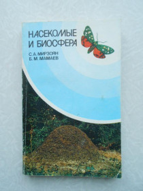Видання - р. Издания - гг. ^/--/^ Мирзоян, С.А.; Мамаев, Б.М. Насекомые и биосфера - фото фото фото