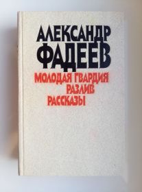 Видання - р. Издания - гг. ^/--/^ Разлив , Молодая Гвардия   - А. Фадеев - ^_^^^ Розлив, Молода Гвардія - А. Фадєєв - - фото фото фото
