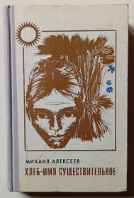 Видання - р. Издания - гг. ^/--/^ Михаил Алексеев - Хлеб – имя существительное  (1973) ^_^^^ Михайло Алексєєв - Хліб - ім'я іменник (1973) - фото фото фото