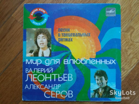 Платівки Пластинки ^/--/^ Мир для влюбленных-В. Леонтьев, А. Серов  (2)-Ex., 7&amp;quot;-Мелодія ^_^^^ Мир для влюбленных-В. Леонтьев, А. Серов (2)-Ex., 7&amp;quot;-Мелодия - фото фото фото