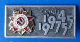 Пам'ятні і ювілейні Памятные и юбилейные ^/--/^ 30 лет победы в ВОВ орден ОВ 1975 ^_^^^ 30 років перемоги у ВВВ орден ОВ 1975 - фото фото фото