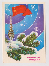 СРСР СССР ^/--/^ С НОВЫМ ГОДОМ  ДМПК 1986 г.  ПАНЧЕНКО  чистая  ^_^^^ З Новим роком ДМПК 1986 р. ПАНЧЕНКО чиста - фото фото фото