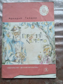 Видання - р. Издания - гг. ^/--/^ Аркадий Гайдар  &amp;quot;Горячий камень&amp;quot;, 1982, сказка и быль ^_^^^ Аркадій Гайдар &amp;quot; Гарячий камінь &amp;quot;, 1982, казка і буваль - фото фото фото