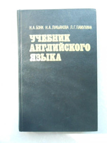 Видання - р. Издания - гг. ^/--/^ Бонк Н., и др. Учебник английского языка. ^_^^^ Бонк Н., та ін. Підручник англійської мови. - фото фото фото