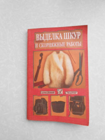 Видання - р. Издания - гг. ^/--/^ Самсонов М.А. Выделка шкур и скорняжные работы. ^_^^^ Самсонов М.А. Виробка шкур і скорняжні роботи. - фото фото фото
