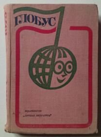 Видання - р. Издания - гг. ^/--/^ Альманах Глобус  (1975) ^_^^^ Альманах Глобус (1975) - фото фото фото