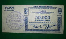Місцеві випуски Местные выпуски ^/--/^ 50000 карбованців меткомбінат Керч Крим Україна Рідкість. Папір верже ^_^^^ 50000 рублей меткомбинат Керчь Крым Украина Редкость. Бумага Верже - фото фото фото