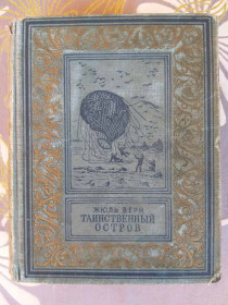 Видання - р. Издания - гг. ^/--/^ Жюль Верн  Таинственный остров 1951 БПНФ библиотека приключений рамка малоформатка ^_^^^ Жуль Верн Таємничий острів 1951 БПНФ бібліотека пригод рамка малоформатка - фото фото фото