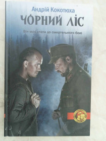 Художня література Художественная литература ^/--/^ Андрій Кокотюха. Чорний ліс ^_^^^ Андрей Кокотюха. Черный лес - фото фото фото