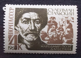 Історія та особистості История и личности ^/--/^ СССР 1969 г - 100-летие со дня рождения народного поэта Дагестана Сулеймана Стальского, НЕГАШ ^_^^^ СРСР 1969 р. - 100-річчя від дня народження народного поета Дагестану Сулеймана Стальського, Негаш - фото фото фото
