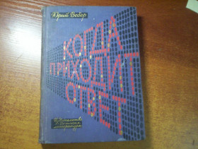 Видання - р. Издания - гг. ^/--/^ Юрий Вебер. Когда приходит ответ. детлит 1964 ^_^^^ Юрій Вебер. Коли приходить відповідь. детліт 1964 - фото фото фото