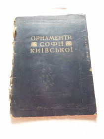 Видання - р. Издания - гг. ^/--/^ Орнаменти Софії Київської ^_^^^ Орнаменты Софии Киевской - фото фото фото