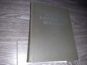 Видання - р. Издания - гг. ^/--/^ История зарубежного искусства, Кузьмина М.Т., Мальцева Н.Л., 1971. ^_^^^ Історія зарубіжного мистецтва, Кузьміна М.Т., Мальцева Н.Л., 1971. - фото фото фото