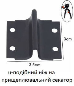 Секатори, сучкорізи, ножиці Секаторы, сучкорезы, ножницы ^/--/^ Ніж U-ПОДІБНИЙ  для прищеплювального секатора Grafting Tools ^_^^^ Неж U-ПОДОБНЫЙ для прививочного секатора Grafting Tools - фото фото фото