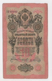 Микола II - Николай II - ^/--/^ 10 руб.  1909 г.  ШИПОВ - СОФРОНОВ  РОССИЯ  серия ЗХ  ^_^^^ 10 руб. 1909 ШИПОВ - СОФРОНОВ РОСІЯ серія ЗХ - фото фото фото