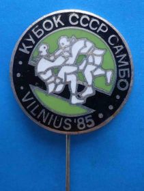 Спортивні Спортивные ^/--/^ Кубок СССР самбо Вильнюс 1985 борьба ^_^^^ Кубок СРСР самбо Вільнюс 1985 боротьба - фото фото фото