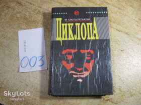 Художня література Художественная литература ^/--/^ в обьятиях циклопа 1993 /--/ г ^_^^^ В об'єктах циклопу 1993 - фото фото фото