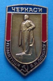 Пам'ятні і ювілейні Памятные и юбилейные ^/--/^ Памятник В.И. Ленину Черкассы др ^_^^^ Пам'ятник В.І. Леніну Черкаси ін - фото фото фото