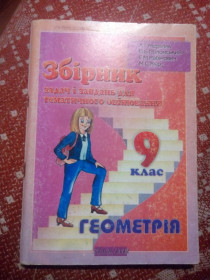 Навчальна література Учебная литература ^/--/^ Збірник задач і завдань для тематичного оцінювання 9 клас геометрія ^_^^^ Сборник задач и задач для тематического оценивания 9 класс геометрия - фото фото фото