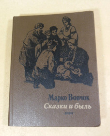 Видання - р. Издания - гг. ^/--/^ Вовчок Марко, Сказки и быль ^_^^^ Вовчок Марко, Казки і була - фото фото фото