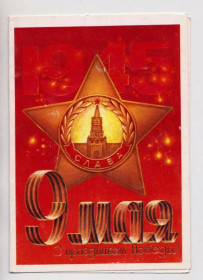 СРСР СССР ^/--/^ 9 МАЯ - С ПРАЗДНИКОМ ПОБЕДЫ  1982 г.  БУРЛОВ  двойная чистая  ^_^^^ 9 травня - З ПРАЗДНИКОМ ПЕРЕМОГИ 1982 БУРЛОВ подвійна чиста - фото фото фото