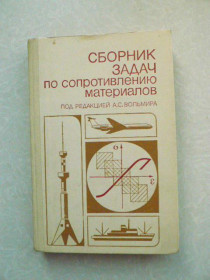 Видання - р. Издания - гг. ^/--/^ Вольмир А.С., Григорьев Ю.П., Коданев А.И. и др… Сборник задач по сопротивлению материалов. ^_^^^ Вольмир А.С., Григор'єв Ю.П., Коданєв А.І. та ін Збірник завдань з опору матеріалів. - фото фото фото