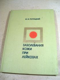 Видання - р. Издания - гг. ^/--/^ И.Потоцкий. Заболевания кожи при лейкозах ^_^^^ І.Потоцький. Захворювання шкіри при лейкозах - фото фото фото