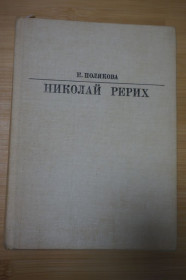 Видання - р. Издания - гг. ^/--/^ Полякова Е. И. Николай Рерих. Серия: Жизнь в искусстве. ^_^^^ Полякова Е.І. Микола Реріх. Серія: життя в мистецтві. - фото фото фото