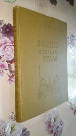 Видання - р. Издания - гг. ^/--/^ Алферов Н.С Зодчие старого Урала. Первая половина XIX века. ^_^^^ Алферов Н. Зодчі старого Уралу. Перша половина XIX століття. - фото фото фото
