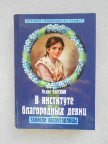 Видання - р. Издания - гг. ^/--/^ В институте благородных девиц. Чарская Лидия Алексеевна ^_^^^ В інституті благородних дівчат. Чарська Лідія Олексіївна - фото фото фото