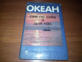Видання - р. Издания - гг. ^/--/^ ОКЕАН сам по себе и для нас ^_^^^ ОКЕАН сам по собі і для нас - фото фото фото