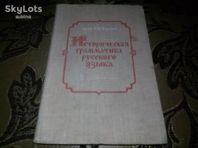 Видання - р. Издания - гг. ^/--/^ Проф. Черных Историческая грамматика русского языка   (1952) ^_^^^ Проф. Чорних Історична граматика російської мови (1952) - фото фото фото