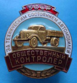 Відзнаки Знаки отличий ^/--/^ Общественный контролер УССР за техническим состоянием автомобилей ^_^^^ Громадський контролер УРСР за технічним станом автомобілів - фото фото фото