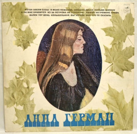 Платівки Пластинки ^/--/^ Анна Герман, Anna German - Когда Цвели Сады - 1977.  (LP). 12. Vinyl. Пластинка. ^_^^^ Анна Герман, Anna German - Коли Цвелі Сади - 1977. (LP). 12. Vinyl. Платівка. - фото фото фото
